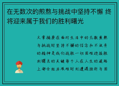 在无数次的煎熬与挑战中坚持不懈 终将迎来属于我们的胜利曙光