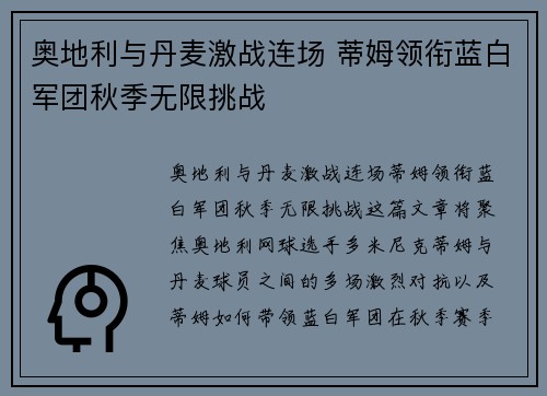 奥地利与丹麦激战连场 蒂姆领衔蓝白军团秋季无限挑战