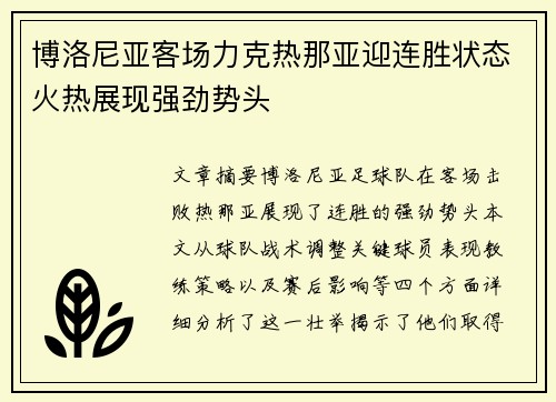 博洛尼亚客场力克热那亚迎连胜状态火热展现强劲势头