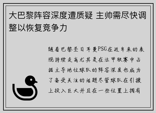 大巴黎阵容深度遭质疑 主帅需尽快调整以恢复竞争力