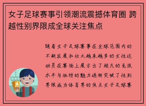 女子足球赛事引领潮流震撼体育圈 跨越性别界限成全球关注焦点