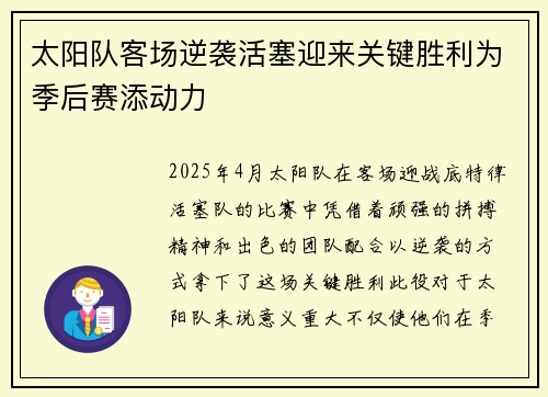 太阳队客场逆袭活塞迎来关键胜利为季后赛添动力
