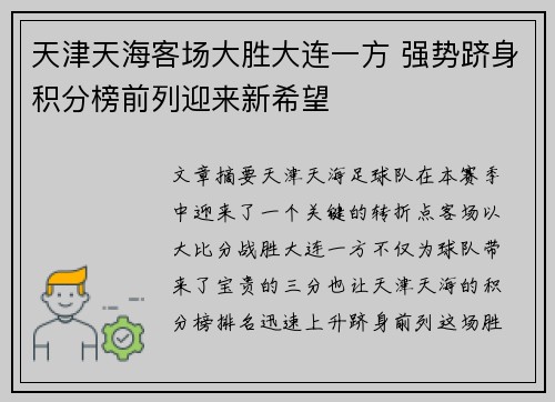 天津天海客场大胜大连一方 强势跻身积分榜前列迎来新希望
