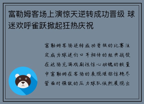 富勒姆客场上演惊天逆转成功晋级 球迷欢呼雀跃掀起狂热庆祝