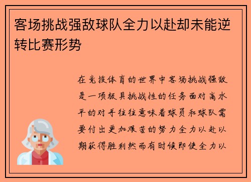 客场挑战强敌球队全力以赴却未能逆转比赛形势