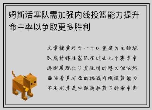 姆斯活塞队需加强内线投篮能力提升命中率以争取更多胜利