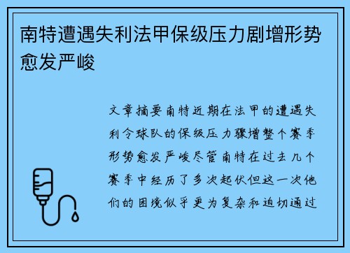 南特遭遇失利法甲保级压力剧增形势愈发严峻