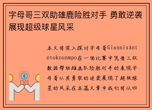 字母哥三双助雄鹿险胜对手 勇敢逆袭展现超级球星风采