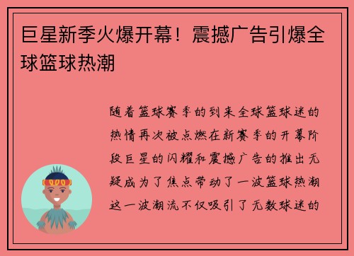 巨星新季火爆开幕！震撼广告引爆全球篮球热潮