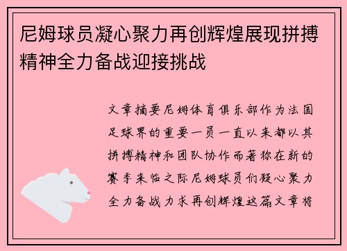 尼姆球员凝心聚力再创辉煌展现拼搏精神全力备战迎接挑战