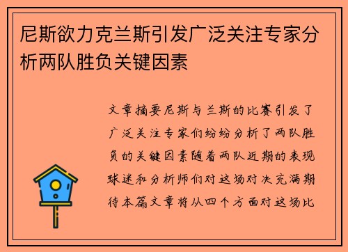 尼斯欲力克兰斯引发广泛关注专家分析两队胜负关键因素