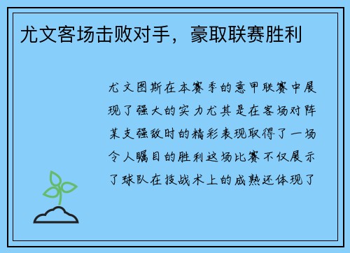 尤文客场击败对手，豪取联赛胜利