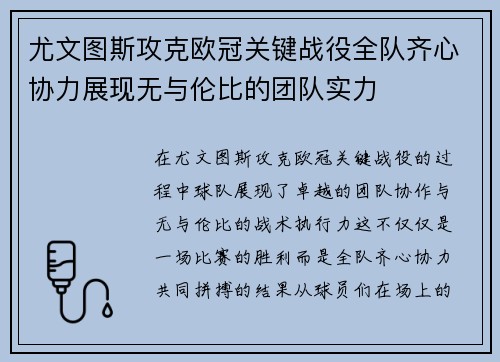 尤文图斯攻克欧冠关键战役全队齐心协力展现无与伦比的团队实力