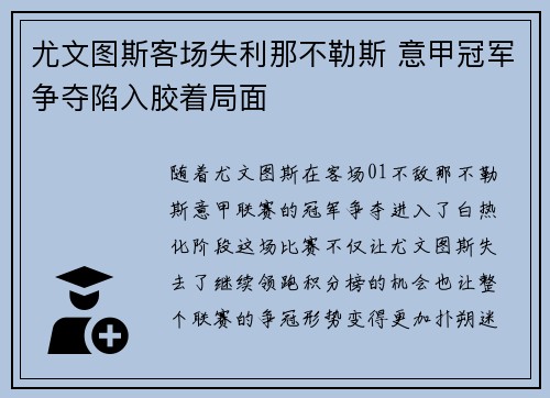 尤文图斯客场失利那不勒斯 意甲冠军争夺陷入胶着局面