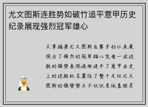 尤文图斯连胜势如破竹追平意甲历史纪录展现强烈冠军雄心