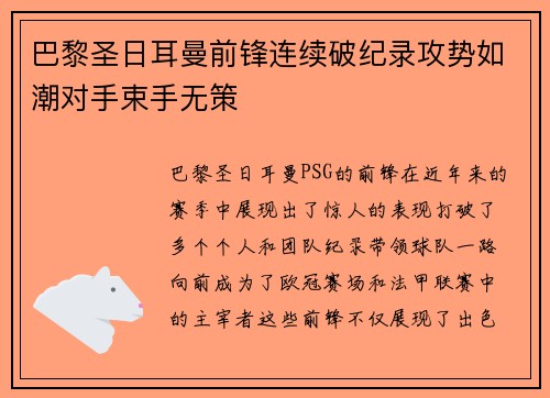 巴黎圣日耳曼前锋连续破纪录攻势如潮对手束手无策
