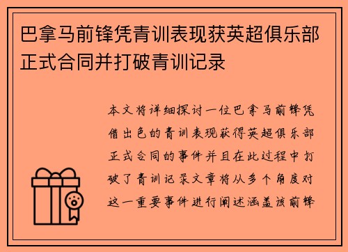 巴拿马前锋凭青训表现获英超俱乐部正式合同并打破青训记录