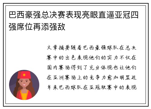 巴西豪强总决赛表现亮眼直逼亚冠四强席位再添强敌
