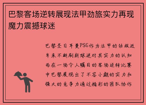巴黎客场逆转展现法甲劲旅实力再现魔力震撼球迷
