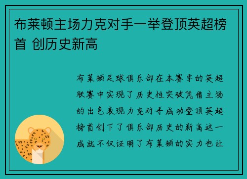 布莱顿主场力克对手一举登顶英超榜首 创历史新高