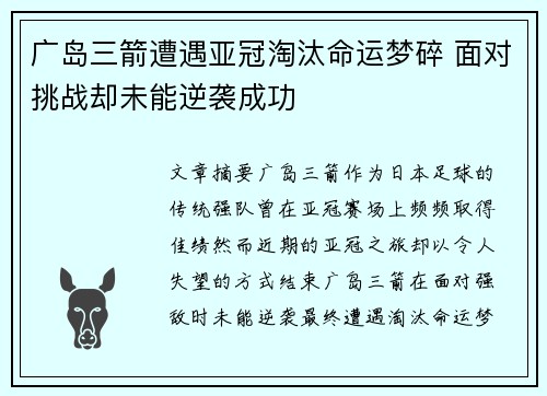 广岛三箭遭遇亚冠淘汰命运梦碎 面对挑战却未能逆袭成功