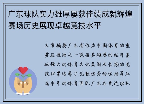 广东球队实力雄厚屡获佳绩成就辉煌赛场历史展现卓越竞技水平