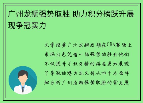 广州龙狮强势取胜 助力积分榜跃升展现争冠实力