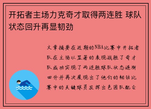 开拓者主场力克奇才取得两连胜 球队状态回升再显韧劲