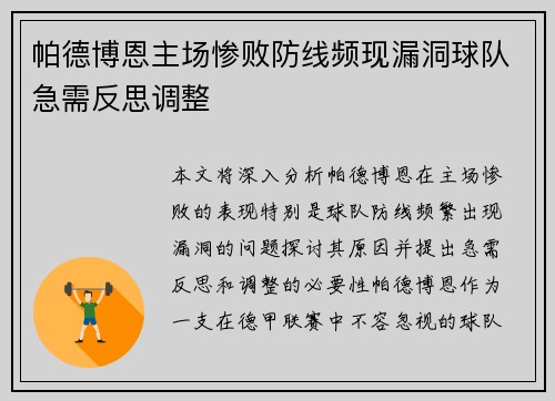 帕德博恩主场惨败防线频现漏洞球队急需反思调整