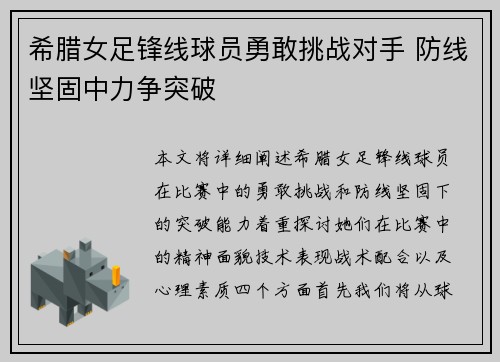 希腊女足锋线球员勇敢挑战对手 防线坚固中力争突破