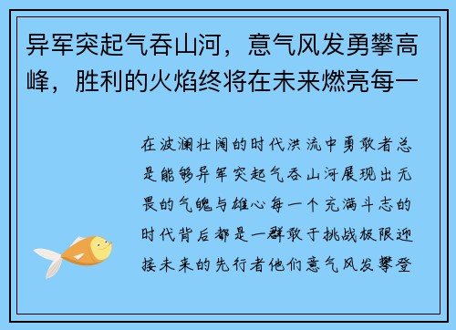 异军突起气吞山河，意气风发勇攀高峰，胜利的火焰终将在未来燃亮每一个辉煌时刻