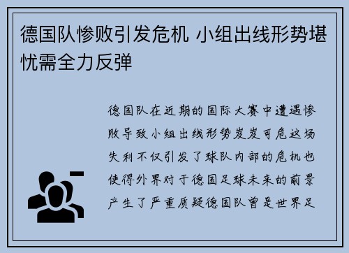 德国队惨败引发危机 小组出线形势堪忧需全力反弹