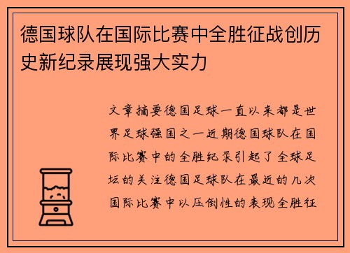 德国球队在国际比赛中全胜征战创历史新纪录展现强大实力