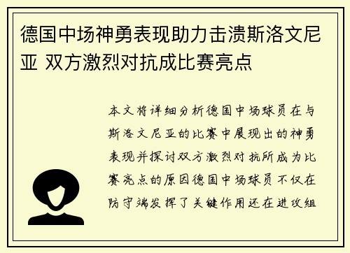 德国中场神勇表现助力击溃斯洛文尼亚 双方激烈对抗成比赛亮点