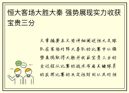 恒大客场大胜大秦 强势展现实力收获宝贵三分