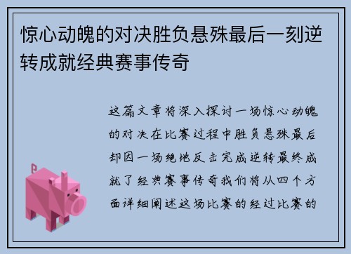 惊心动魄的对决胜负悬殊最后一刻逆转成就经典赛事传奇