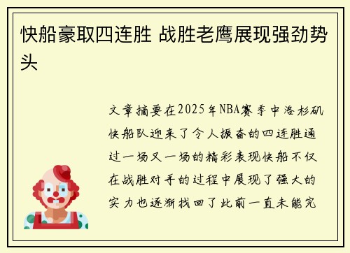 快船豪取四连胜 战胜老鹰展现强劲势头