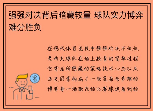 强强对决背后暗藏较量 球队实力博弈难分胜负