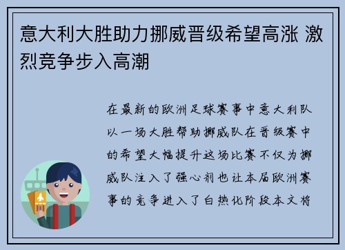 意大利大胜助力挪威晋级希望高涨 激烈竞争步入高潮