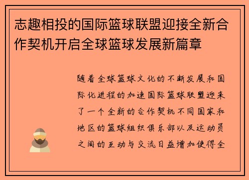 志趣相投的国际篮球联盟迎接全新合作契机开启全球篮球发展新篇章