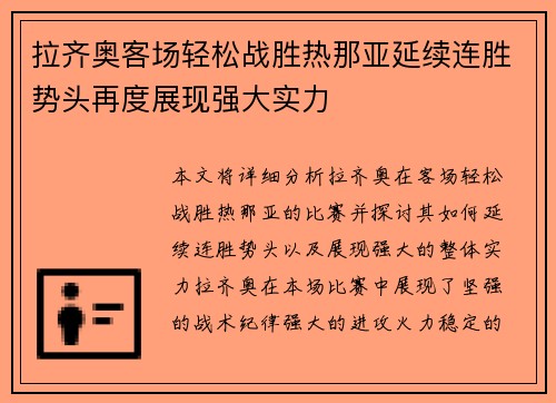 拉齐奥客场轻松战胜热那亚延续连胜势头再度展现强大实力