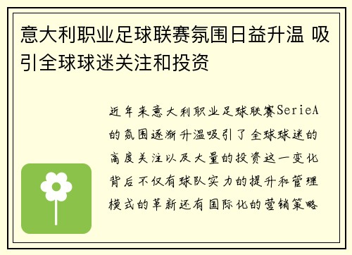 意大利职业足球联赛氛围日益升温 吸引全球球迷关注和投资