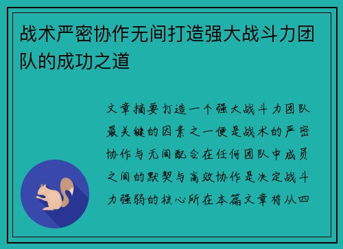 战术严密协作无间打造强大战斗力团队的成功之道