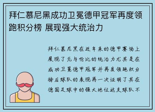 拜仁慕尼黑成功卫冕德甲冠军再度领跑积分榜 展现强大统治力