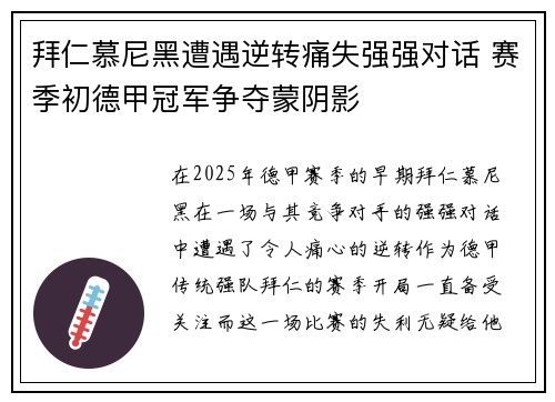 拜仁慕尼黑遭遇逆转痛失强强对话 赛季初德甲冠军争夺蒙阴影