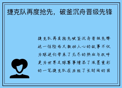 捷克队再度抢先，破釜沉舟晋级先锋