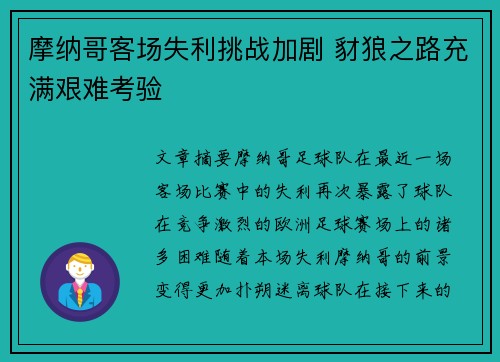 摩纳哥客场失利挑战加剧 豺狼之路充满艰难考验