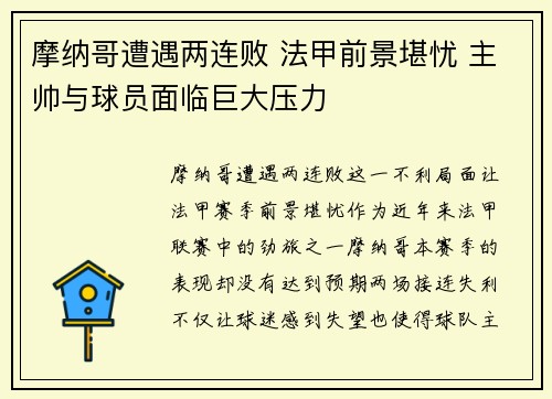 摩纳哥遭遇两连败 法甲前景堪忧 主帅与球员面临巨大压力