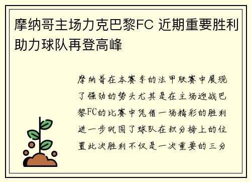 摩纳哥主场力克巴黎FC 近期重要胜利助力球队再登高峰