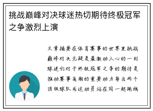 挑战巅峰对决球迷热切期待终极冠军之争激烈上演